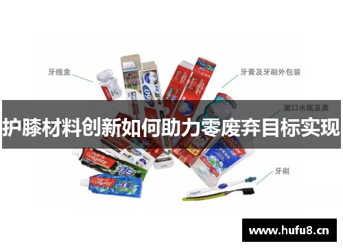 护膝材料创新如何助力零废弃目标实现