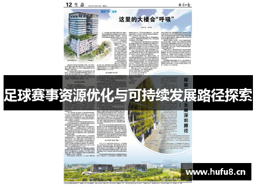 足球赛事资源优化与可持续发展路径探索