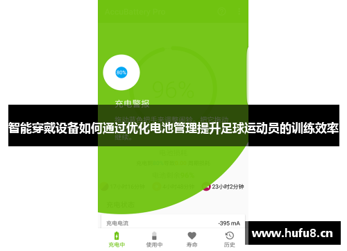 智能穿戴设备如何通过优化电池管理提升足球运动员的训练效率
