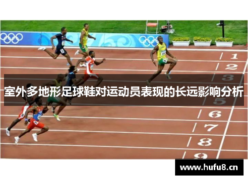 室外多地形足球鞋对运动员表现的长远影响分析