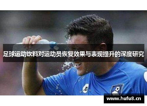 足球运动饮料对运动员恢复效果与表现提升的深度研究
