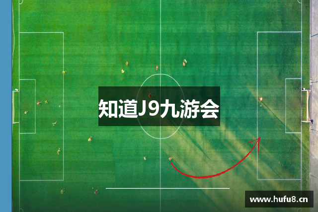 知道J9九游会